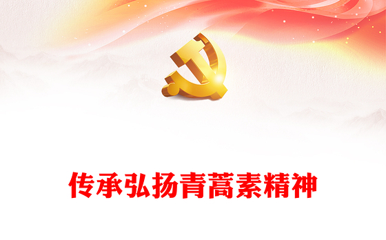 传承弘扬青蒿素精神PPT学习当代中医药工作者的精神品质专题党课课件(讲稿)