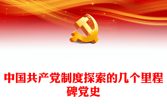 中国特色社会主义制度PPT红色简洁中国共产党制度探索的几个里程碑党史课件(讲稿)