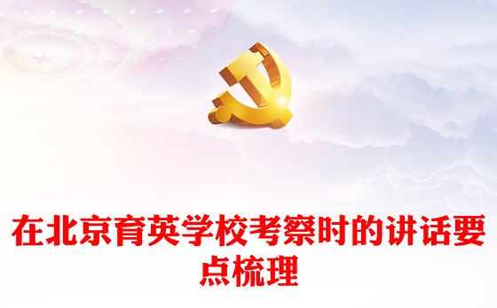 2023在北京育英学校考察时的讲话要点梳理PPT大气精美风党员干部学习教育专题党课课件模板(讲稿)