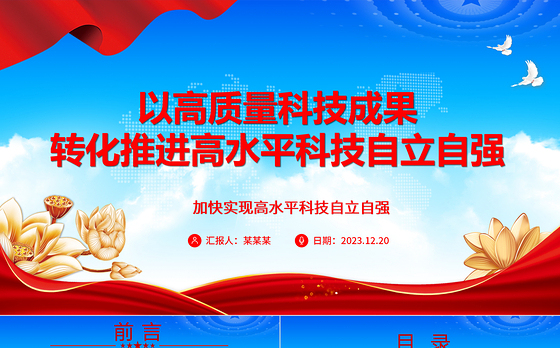 高质量科技成果的转化赋能高水平科技自主独立ppt简洁党政风高水平科技自立自强党组织专题党课课件