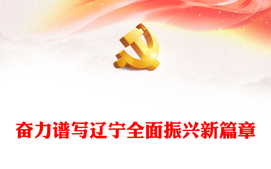 奋力谱写辽宁全面振兴新篇章PPT红色党政风深入学习新时代推动东北全面振兴座谈会专题课件模板下载
(讲稿)
