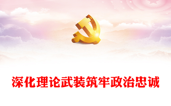 深化理论武装筑牢政治忠诚PPT红色精美某市纪委监委深化学习型机关创建工作综述模板(讲稿)