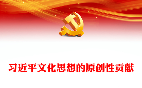 2023习近平文化思想的原创性贡献PPT大气精美风党员干部学习教育专题党课课件模板(讲稿)