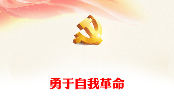 勇于自我革命PPT大气精美在改造主观世界树立问题意识付诸实际行动上下功夫微党课课件(讲稿)