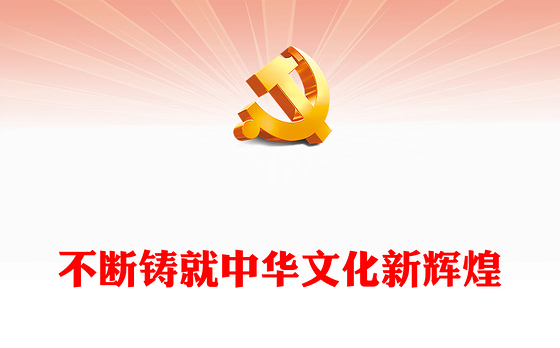 2023不断铸就中华文化新辉煌PPT大气精美风党员干部学习习近平文化思想专题党课课件模板(讲稿)