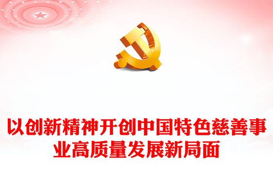 2023以创新精神开创中国特色慈善事业高质量发展新局面PPT党课下载(讲稿)