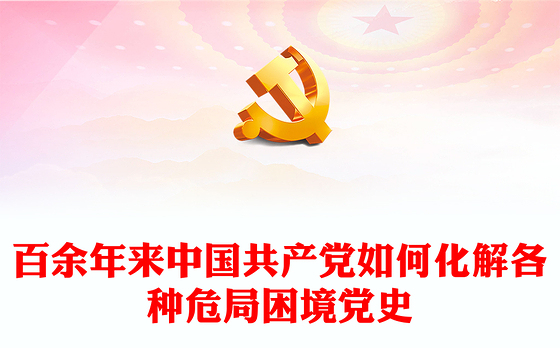 百余年来中国共产党如何化解各种危局困境党史党课PPT课件下载(讲稿)