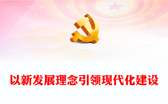 2023以新发展理念引领现代化建设PPT大气精美风党员干部学习教育专题党课课件(讲稿)