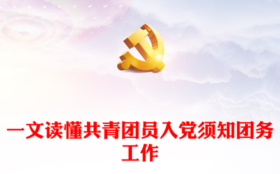 推优入党PPT红色大气一文读懂共青团员入党须知团务工作课件(讲稿)