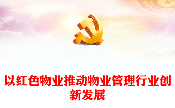 党建引领红色物业PPT红色见见以红色物业推动物业管理行业创新发展社区学习课件(讲稿)