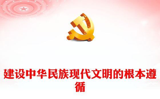2023建设中华民族现代文明的根本遵循ppt红色简洁风推动文化繁荣、建设文化强国党支部党委党组织党建授课课件(讲稿)