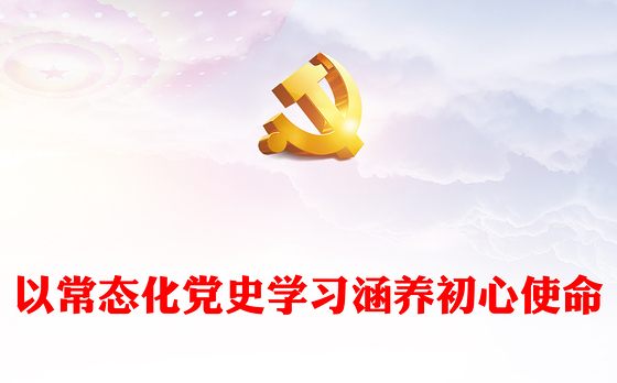 以常态化党史学习涵养初心使命PPT大气精美风党员干部学习教育专题党课课件模板(讲稿)