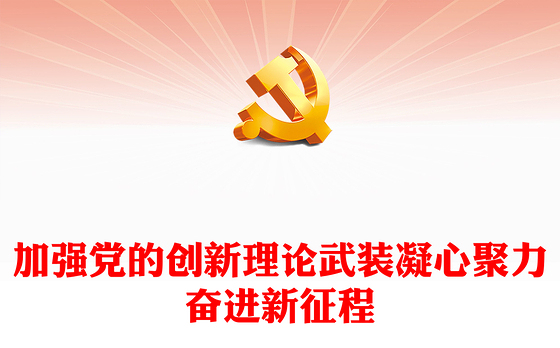 2023加强党的创新理论武装凝心聚力奋进新征程PPT党建风深入学习贯彻习近平新时代中国特色社会主义思想专题党课课件(讲稿)
