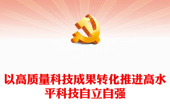 高质量科技成果的转化赋能高水平科技自主独立ppt简洁党政风高水平科技自立自强党组织专题党课课件(讲稿)