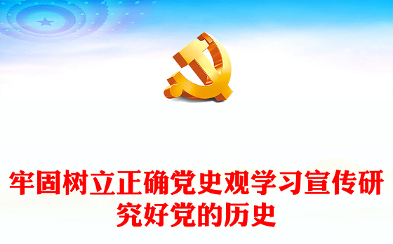 牢固树立正确党史观学习宣传研究好党的历史PPT2023年党建102周年七一建党节党史学习教育专题党课模板(讲稿)
