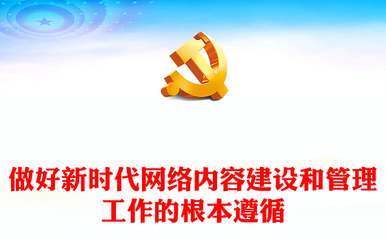 做好新时代网络内容建设和管理工作的根本遵循PPT简约风深入学习网络强国的重要思想课件模板(讲稿)