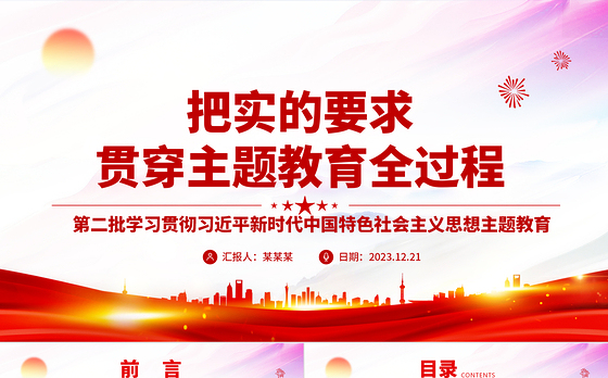 在主题教育全过程中坚持实事求是ppt时尚华美风党组织第二次主题教育军队党组织党课课件