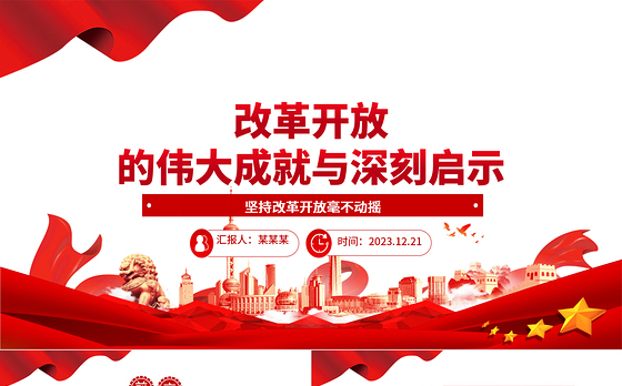 改革开放所取得的成就与启示ppt大气经典风经济路线专题党组织党课课件