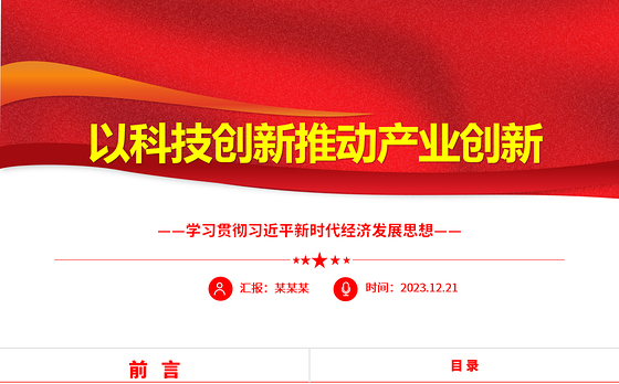 用科技创新助力推进产业创新ppt简洁党政风经济发展思想强国复兴主题党课课件