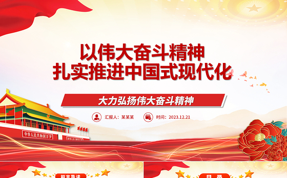 伟大奋斗精神助力中国是现代化进程ppt精品党政风中国精神党组织微党课课件