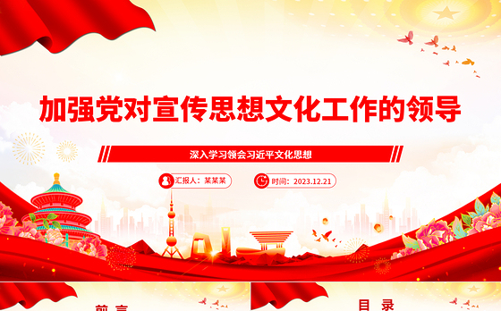 助力推进党对宣传思想文化工作的领导ppt红色简洁风党组织文化思想主题党课