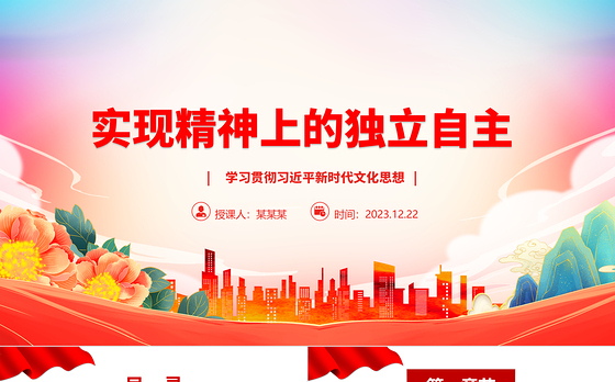 以两个结合为指导实现精神上独立ppt精美大气文化建设意识形态党支部主题党课课件