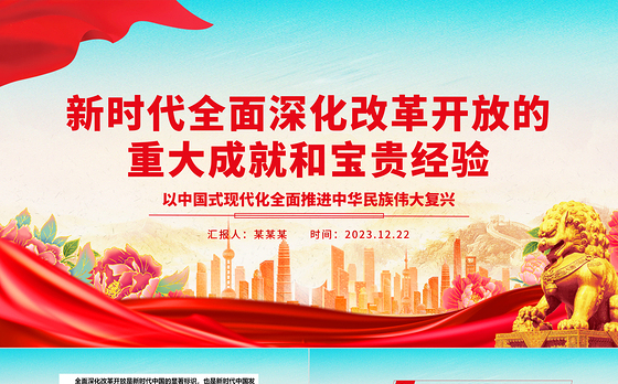 全面深化改革开放的新时代成就及经验ppt简洁大气风中国式现代化党支部微党课