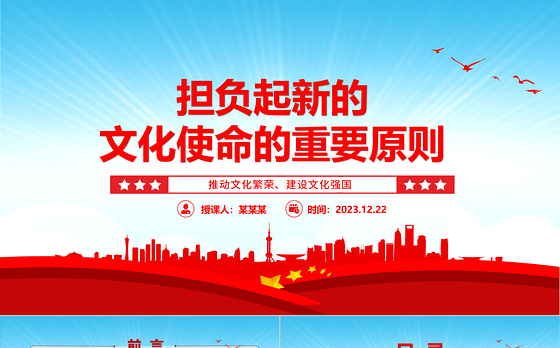 把握肩负新时代文化使命的重要原则ppt优质党政风意识形态理论课堂课件