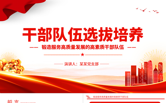 锻造服务高质量发展的高素质干部队伍PPT大气简洁干部队伍选拔培养课件