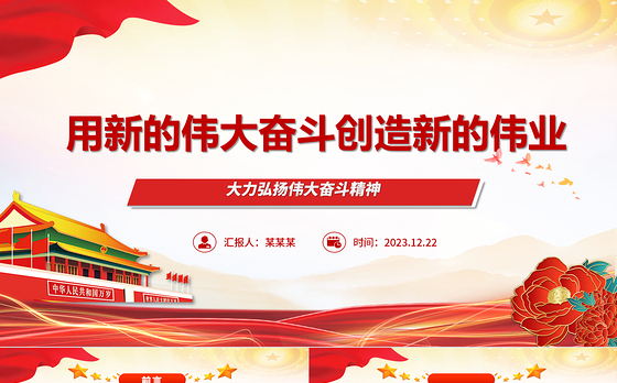 用新的伟大奋斗谱写新的绚丽华章ppt简约党政风大力弘扬伟大奋斗精神党支部专题党课