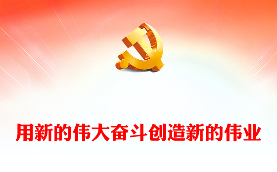 用新的伟大奋斗谱写新的绚丽华章ppt简约党政风大力弘扬伟大奋斗精神党支部专题党课(讲稿)
