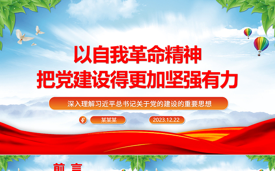 以彻底的自我革命精神深入推进新时代党的建设ppt红色大气党建思想党支部专题党课教育课件