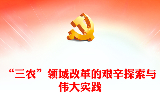 回顾改革开放以来我国“三农”领域的探索与实践ppt红色精品全面推进乡村振兴主题教育微党课(讲稿)