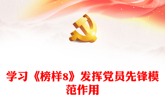 学习榜样争当先进PPT红色精美学习《榜样8》发挥党员先锋模范作用专题党课(讲稿)