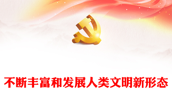 促进人类文明向多彩新形态发展ppt简约党政风中华民族现代文明发展主题教育微党课(讲稿)