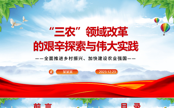 回顾改革开放以来我国“三农”领域的探索与实践ppt红色精品全面推进乡村振兴主题教育微党课