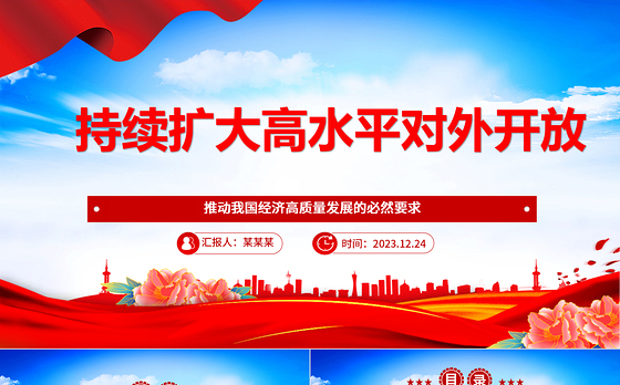 坚持不懈推广高水平对外开放ppt创意时尚推动我国经济高质量发展党支部经济主题党课