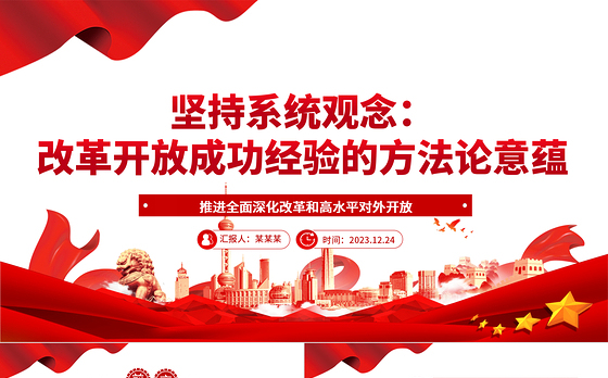 系统性探究改革开放以来的方法论意蕴ppt党建风推进新时代改革开放党课模板