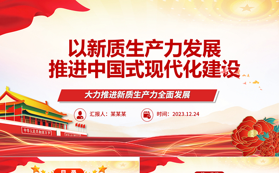 中国式现代化建设离不开新质生产力的发展ppt红色光效大力推进新质生产力全面发展微党课下载