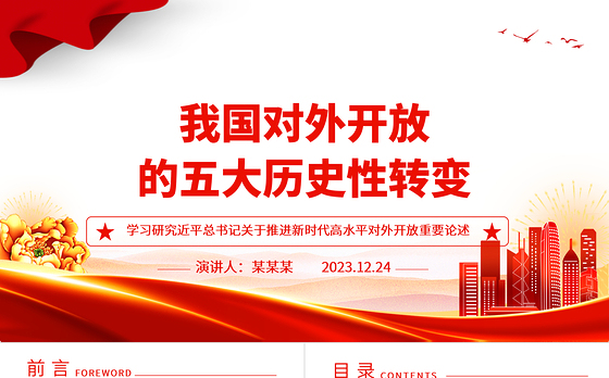 五个维度阐述我国对外开放的历史性转变ppt简洁党政风高水平对外开放党组织专题党课下载