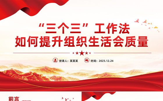 如何提升组织生活会质量PPT大气简洁“三个三”创新工作法课件