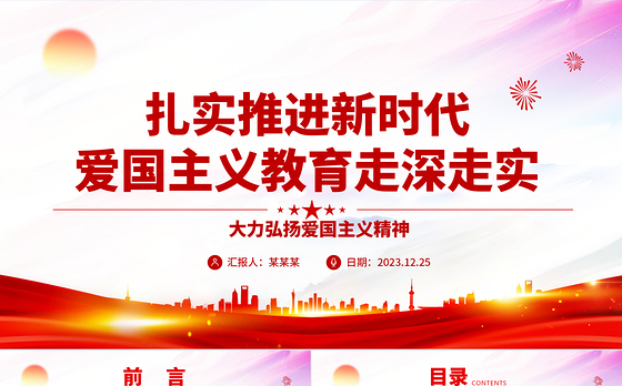 深入贯彻推广新时代爱国主义教育走深走实ppt党建风大力弘扬爱国主义精神主题教育党课下载