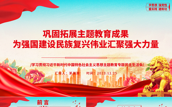 总结拓展主题教育成绩 助力中华民族伟大复兴ppt优质极简风教育专题民主生活会党课