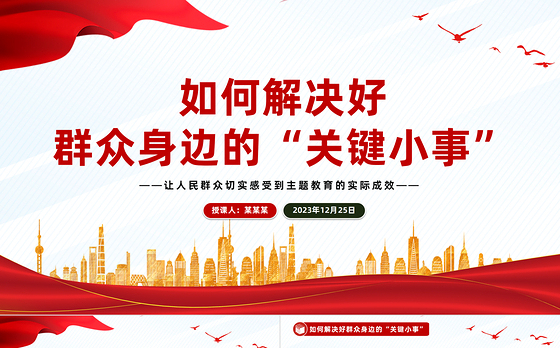 解决好群众身边的“关键小事”PPT党政风推动主题教育走深走实见成效微党课