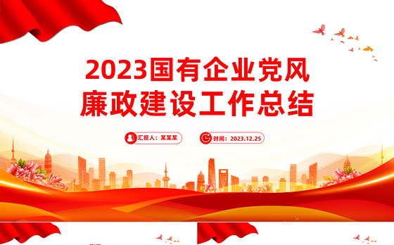 2023年度国有企业党风廉政建设工作总结PPT模板