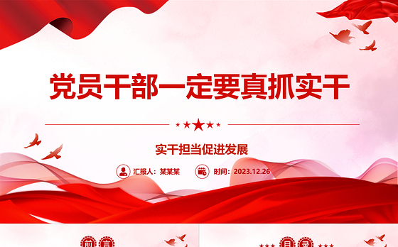 党员干部工作要求实ppt红色党政实干担当促进发展党课课件