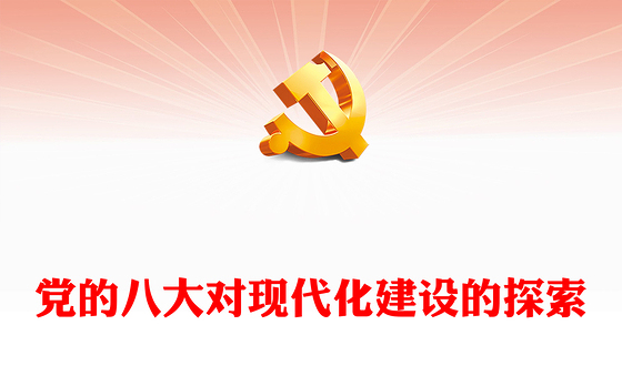 党的八大PPT大气简洁中国的现代化道路积极探索党史课件(讲稿)