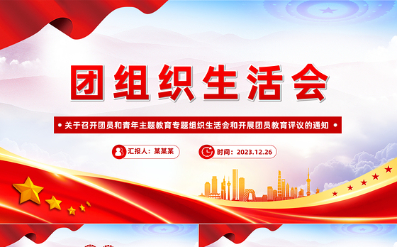团组织生活会和团员教育评议PPT精美时尚基层团组织团课下载