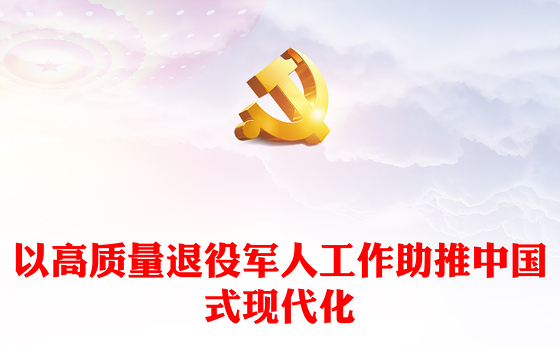 做好高质量退役军人工作 助力中国式现代化建设腾飞ppt大气精美中国式现代化微党课课件(讲稿)