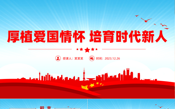 爱国主义教育PPT红色党建风厚植爱国情怀培育时代新人微党课